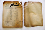 Al Sakher مجلة الساخر Beirut Arabic العدد الأول #1 Lebanese Magazine 1970