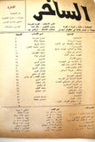 Al Sakher مجلة الساخر Beirut Arabic العدد الأول #1 Lebanese Magazine 1970