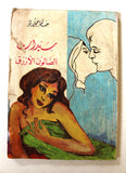 كتاب سيدات الصالون الأزرق, حاتم خوري Arabic Lebanese Novel Book 1970s?
