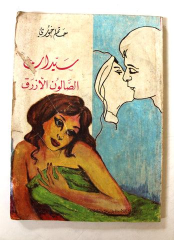 كتاب سيدات الصالون الأزرق, حاتم خوري Arabic Lebanese Novel Book 1970s?