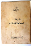 كتاب سيدات الصالون الأزرق, حاتم خوري Arabic Lebanese Novel Book 1970s?