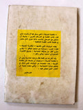 كتاب سيدات الصالون الأزرق, حاتم خوري Arabic Lebanese Novel Book 1970s?