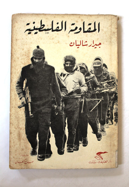 كتاب االمقاومة الفلسطينية - جيرار شاليان Arabic Palestine Vintage Book 1970
