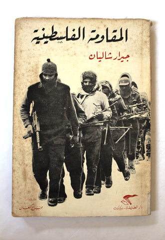 كتاب االمقاومة الفلسطينية - جيرار شاليان Arabic Palestine Vintage Book 1970