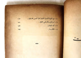 كتاب االمقاومة الفلسطينية - جيرار شاليان Arabic Palestine Vintage Book 1970
