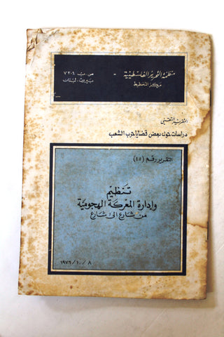 التقرير التقني, تنظيم وإدارة المعركة الهجومية من شارع إلى شارع, فلسطين Arabic Palestine PLO Technical Report 1976