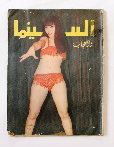 مجلة السينما والعجائب Cinema wa Ajaeb CWA #458 Lebanese F Arabic Magazine 1968