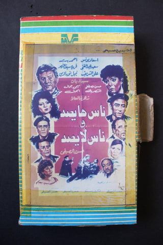 فيلم ناس هايصة وناس لايصة, اسعاد يونس PAL Arabic Lebanese Vintage VHS Tape Film