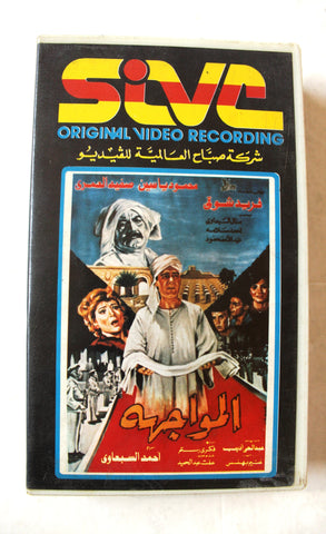 فيلم المواجهة, فريد شوقي PAL Arabic Lebanese Vintage VHS Tape Film