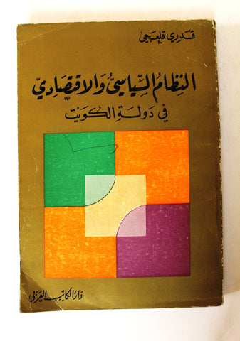 كتاب النظام السياسي والاقتصادي في دولة الكويت Arabic Lebanese Kuwait Book 1975