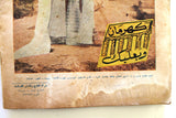 مجلة السينما والعجائب Cinema wa Ajaeb Brigitte Bardot Leban Arabic Magazine 1961