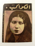 مجلة الكواكب المصرية Arabic F Umm Kulthum (أم كلثوم) Al Kawakeb #13 Magazine 1932