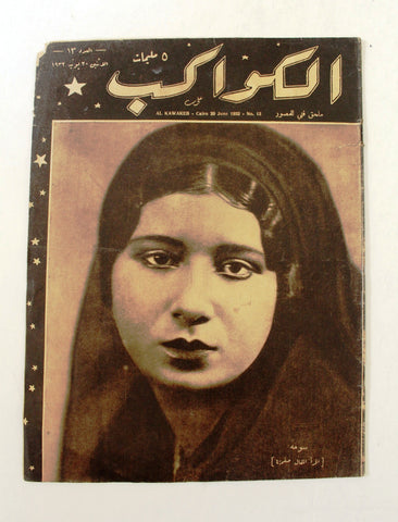 مجلة الكواكب المصرية Arabic F Umm Kulthum (أم كلثوم) Al Kawakeb #13 Magazine 1932
