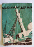 مجلة محطة الشرق الأدنى فلسطين , برنامج عيد الأضحى Palestine Program Magazine 48