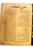 مجلة الكواكب المصرية Arabic F Umm Kulthum (أم كلثوم) Al Kawakeb #13 Magazine 1932