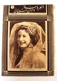مجلة العروسة, بديعة مصابني Al Arousa, Badia Masabni Belly Dancer ++Incomplete++ Arabic Magazine 1935