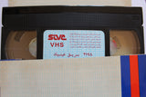 شريط فيديو فيلم بريق عينيك, نور الشريف PAL Arabic TRI Lebanese VHS Film