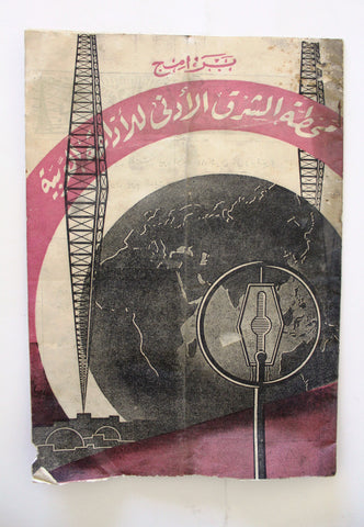 مجلة محطة الشرق الأدنى فلسطين Near East Broadcast Station Palestine Program 1948