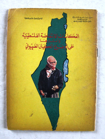 كتاب انعكاسات الانتفاضة الفلسطينية على الكيان الصهيوني Arabic Palestine Book 1989