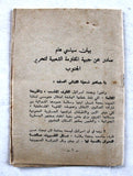 بيان سياسي هام صادر عن جبهة المقاومة الشعبية لتحرير الجنوب Palestine Statement 1978