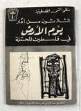 كتاب الثلاثون من آذار يوم الأرض في فلسطين المحتلة Arabic PLO Palestine Book 1975