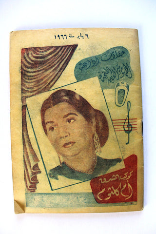 كتاب برنامج حفلة أم كلثوم Um Kulthum Arabic Song Booklet Concerts Program 1966
