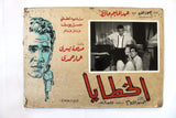 {Set of 2} الخطايا Sins (Abdel Halim Hafez) Org. Arabic Movie Lobby Card 60s