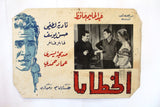 {Set of 2} الخطايا Sins (Abdel Halim Hafez) Org. Arabic Movie Lobby Card 60s