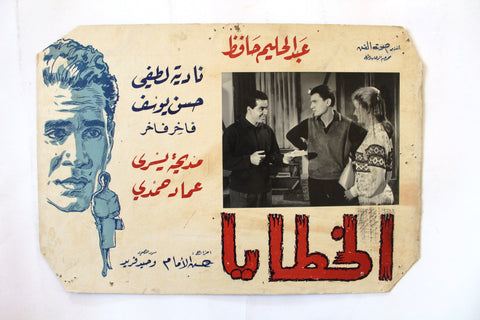 {Set of 2} الخطايا Sins (Abdel Halim Hafez) Org. Arabic Movie Lobby Card 60s