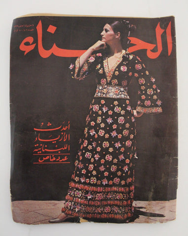 الحسناء Hasna Arabic Lebanese fashion عدد خاص أزياء اللبنانية Magazine 1969