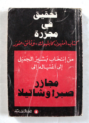 كتاب تحقيق في مجزرة مجازر صبرا وشاتيلا, أمنيون كابليوك Arabic Palestine Book 1984