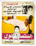 بروجرام فيلم عربي مصري المتسول, عادل إمام Arabic Egyptian Film Program 80s
