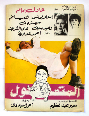 بروجرام فيلم عربي مصري المتسول, عادل إمام Arabic Egyptian Film Program 80s