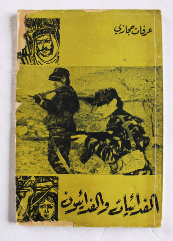 كتاب الفدائيات والفدائيون, عرفات حجازي Arabic Palestine War Stories Book 1967