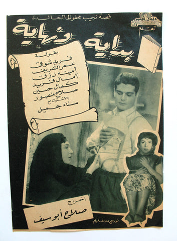 بروجرام فيلم عربي مصري بداية ونهاية,عمر الشريف Arabic Egyptian Film Program 60s