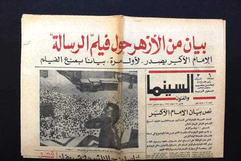 جريدة السينما والفنون بلال مؤذن الرسول Arabic Cinema Egypt Arabic Newspaper 1977