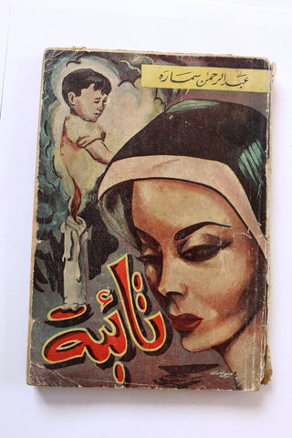 كتاب تائبة, عبد الرحمن سمسارة A Penitent Woman Arabic Lebanese Novel Book 1962