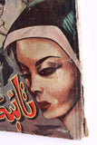 كتاب تائبة, عبد الرحمن سمسارة A Penitent Woman Arabic Lebanese Novel Book 1962