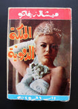 كتاب الملكة الدموية,  بوريدان ميشال زيفاك, دار الروائع Michel Zevaco Arab Novel Book 1964