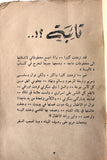 كتاب تائبة, عبد الرحمن سمسارة A Penitent Woman Arabic Lebanese Novel Book 1962