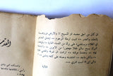 كتاب تائبة, عبد الرحمن سمسارة A Penitent Woman Arabic Lebanese Novel Book 1962
