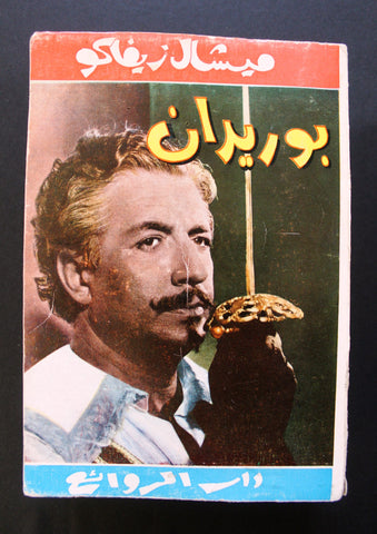 كتاب بوريدان, ميشال زيفاك, دار الروائع Michel Zevaco Arab Novel Book 1964