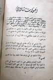 كتاب تائبة, عبد الرحمن سمسارة A Penitent Woman Arabic Lebanese Novel Book 1962