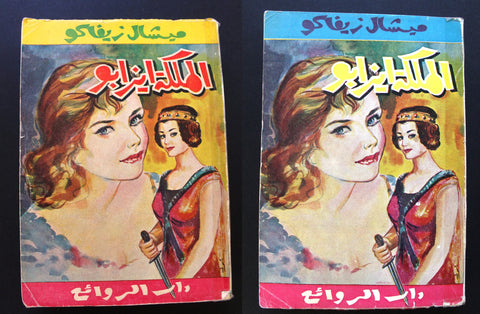 كتاب الملكة إيزابو، ميشال زيفاكو, دار الروائع Arabic Lebanese Novel Book 1970s?