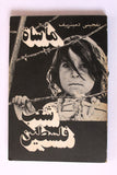 كتاب مأساة شعب فلسطين, يفجيني ديمترييف Arabic Palestine Russia Book 1984