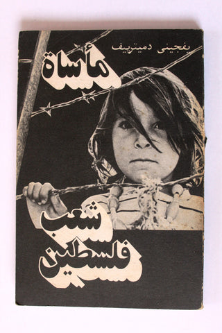 كتاب مأساة شعب فلسطين, يفجيني ديمترييف Arabic Palestine Russia Book 1984