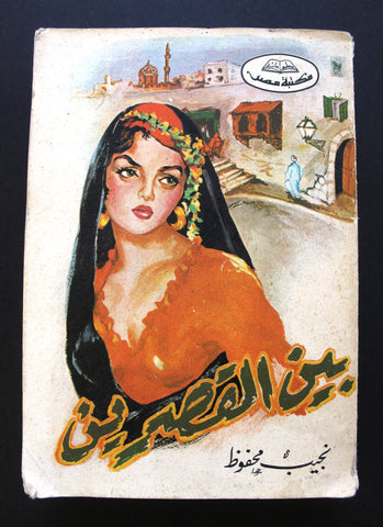 كتاب بين القصرين, نجيب محفوظ Novel Arabic Book 1980s?