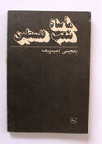 كتاب مأساة شعب فلسطين, يفجيني ديمترييف Arabic Palestine Russia Book 1984