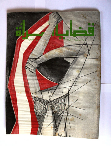 مجلة نشرة قضايا المرأة Women's Issues Lebanese Arabic Magazine 1981