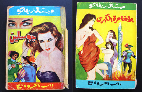 كتاب المغامرة الكبرى وجوسلين، ميشال زيفاكو, دار الروائع Arabic Novel Book 1974
